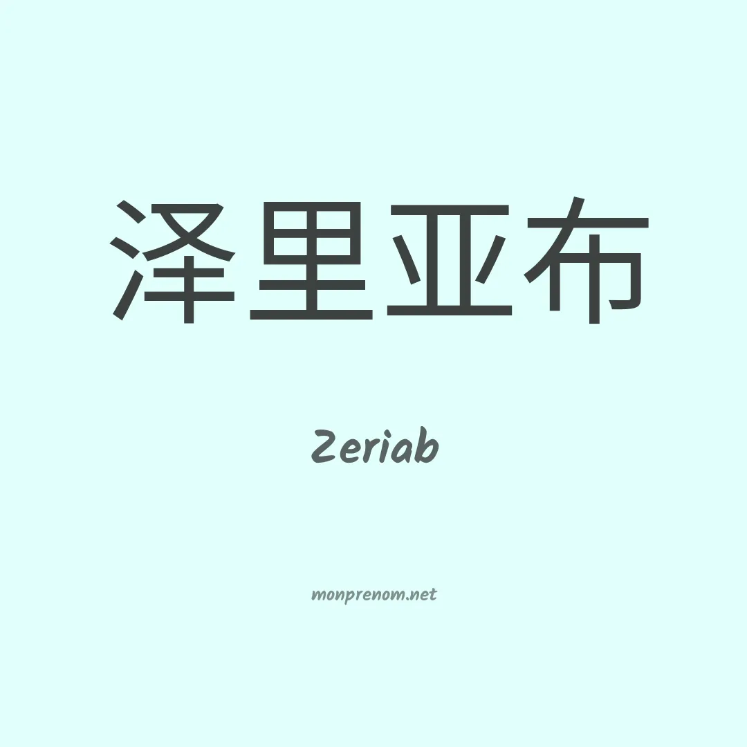 Zeriab en chinois