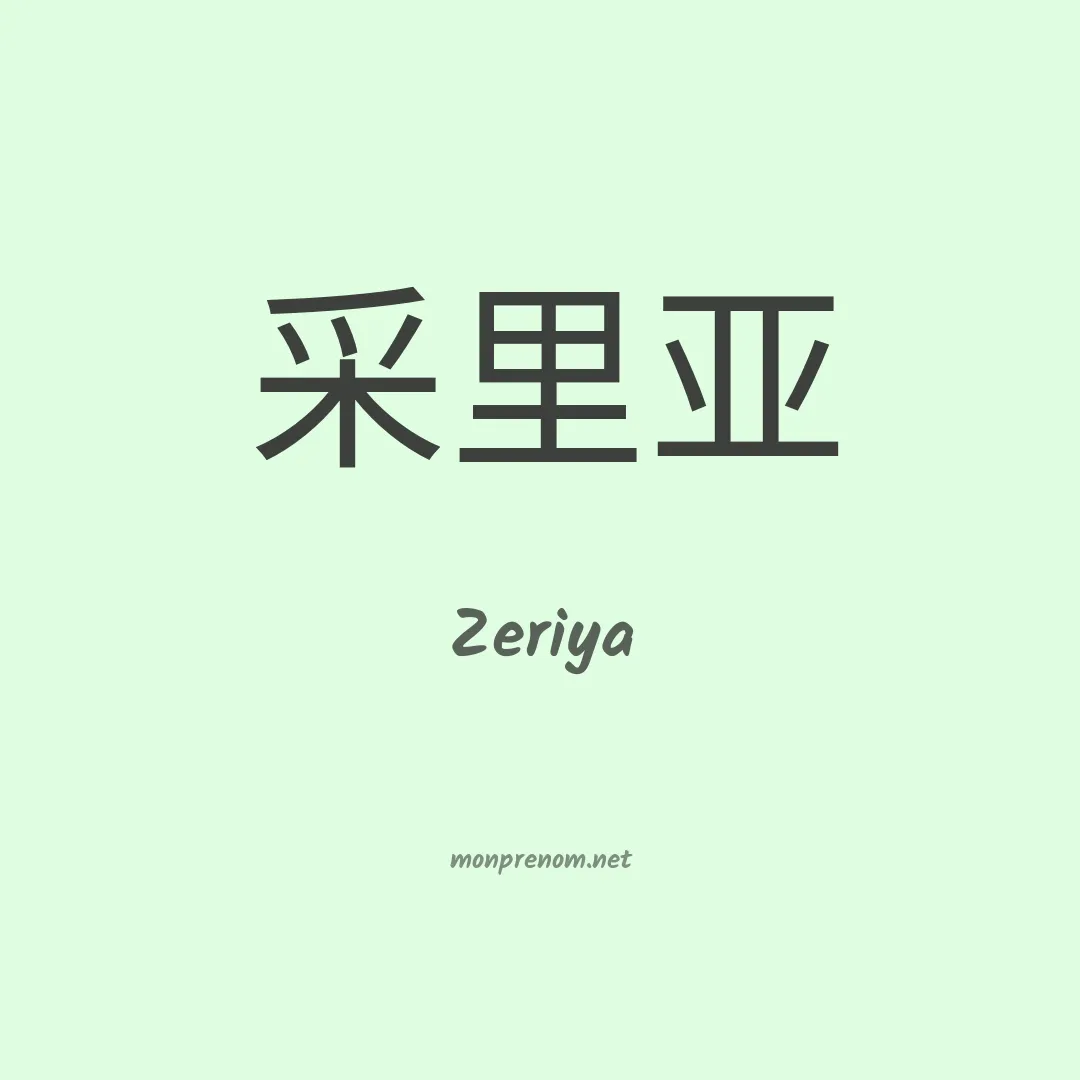 Zeriya en chinois