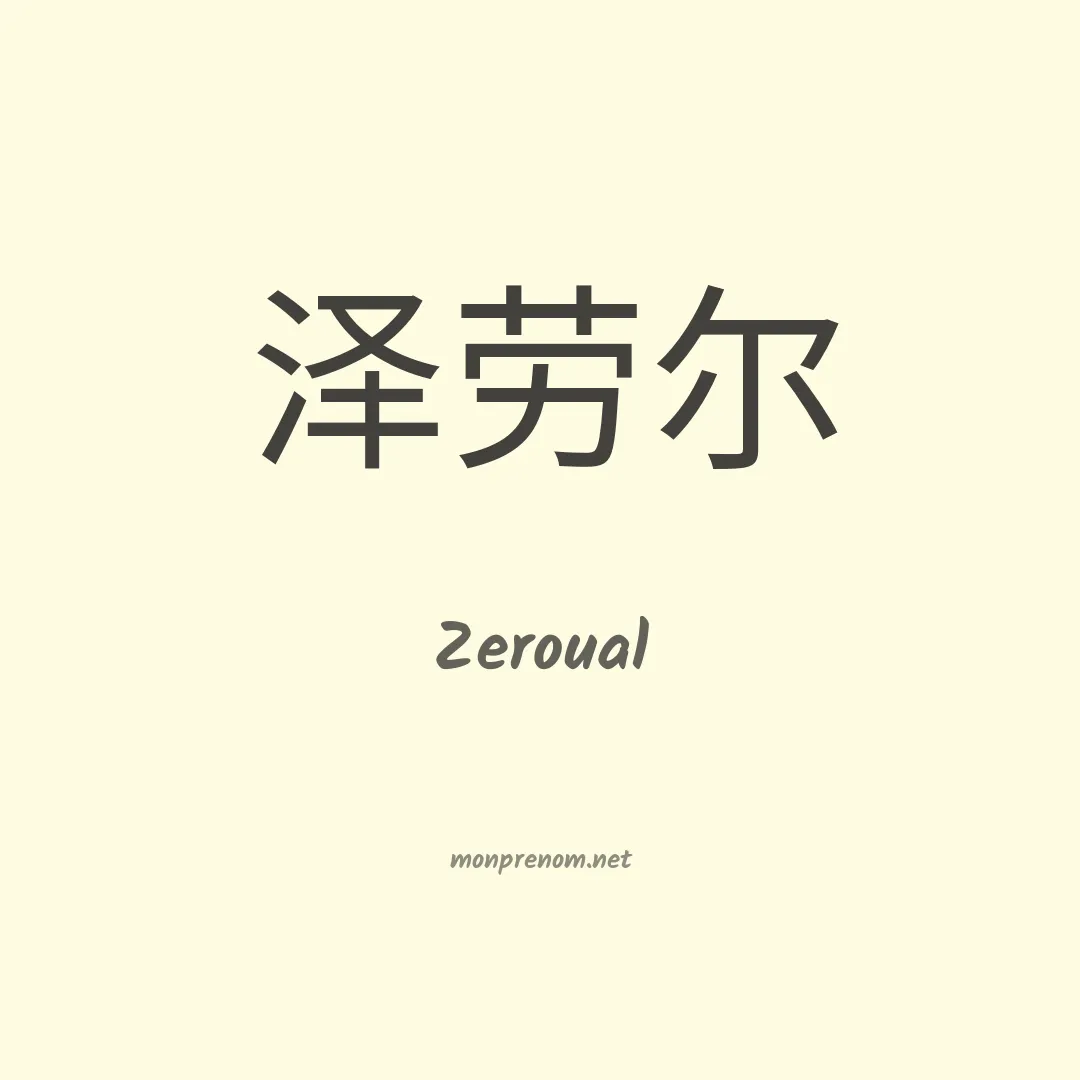 Zeroual en chinois