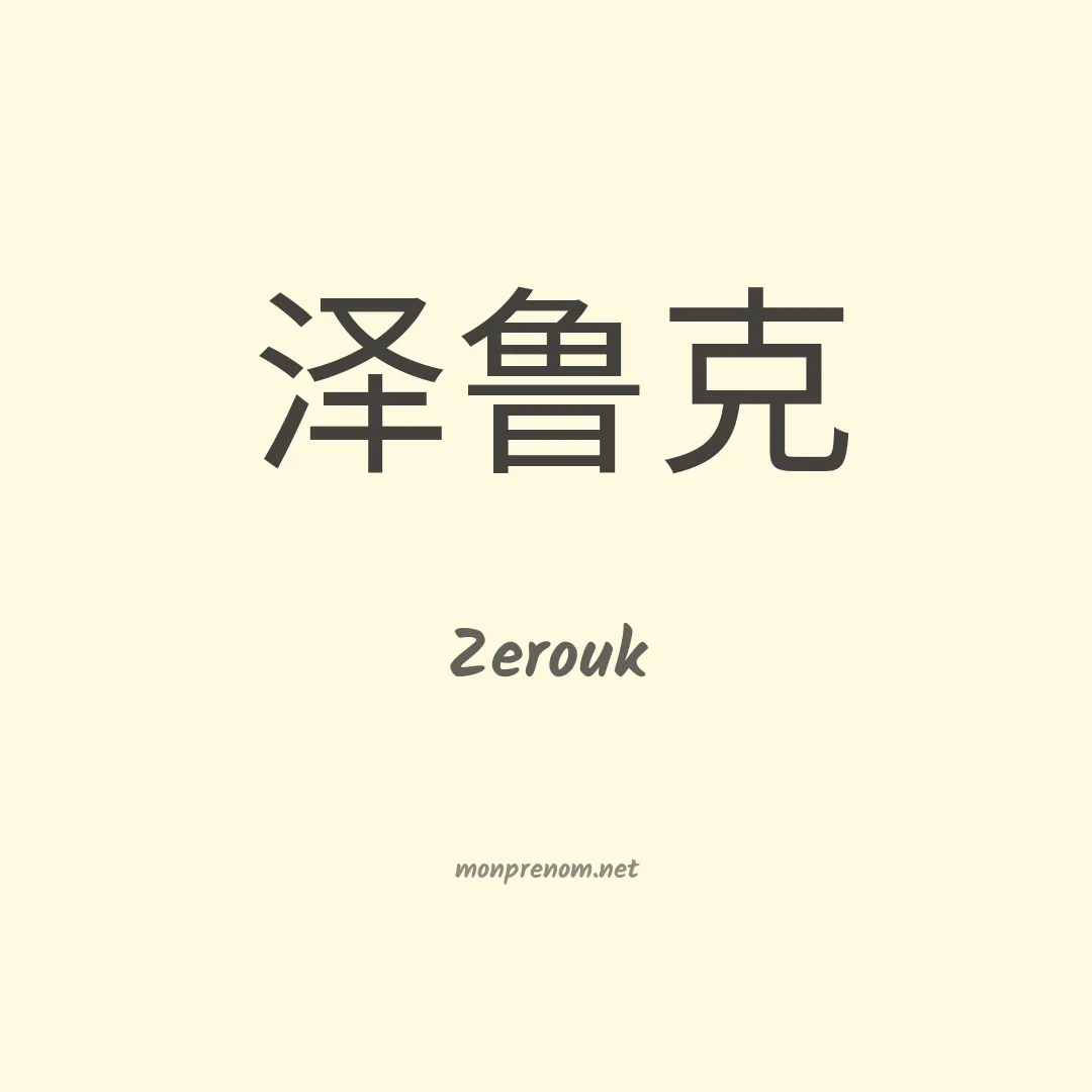 Zerouk en chinois