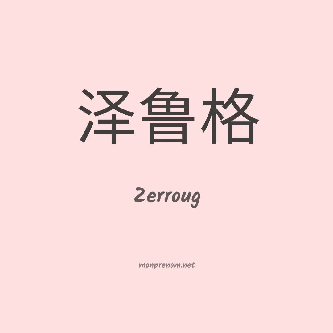 Zerroug en chinois