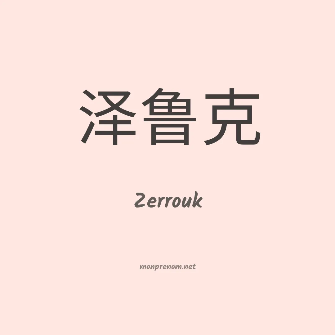 Zerrouk en chinois