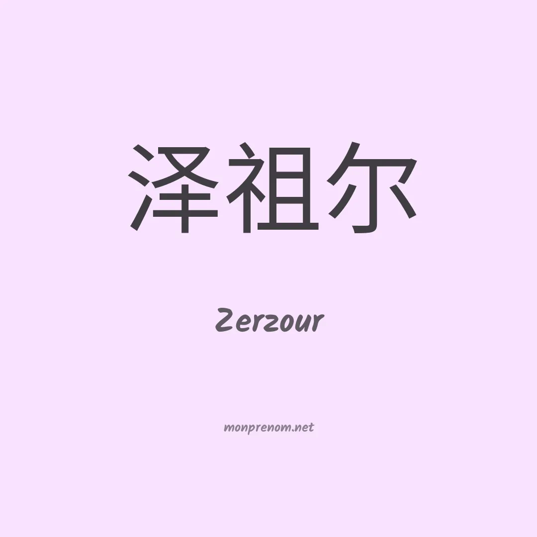 Zerzour en chinois