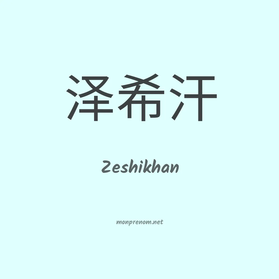 Zeshikhan en chinois