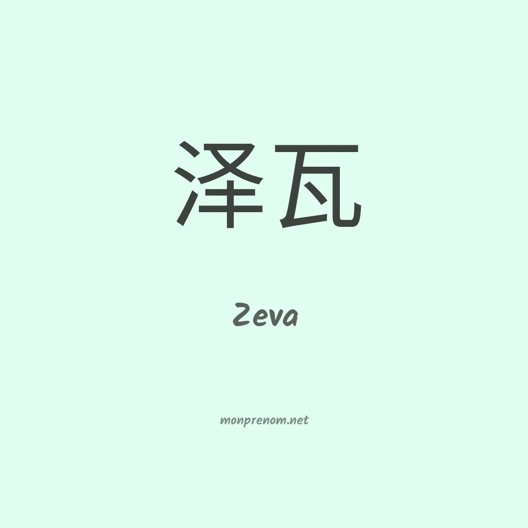 Zeva en chinois