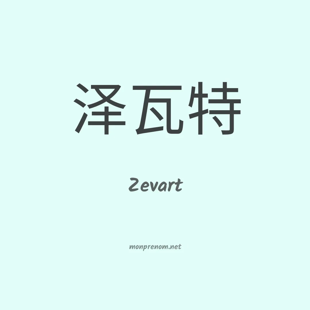 Zevart en chinois