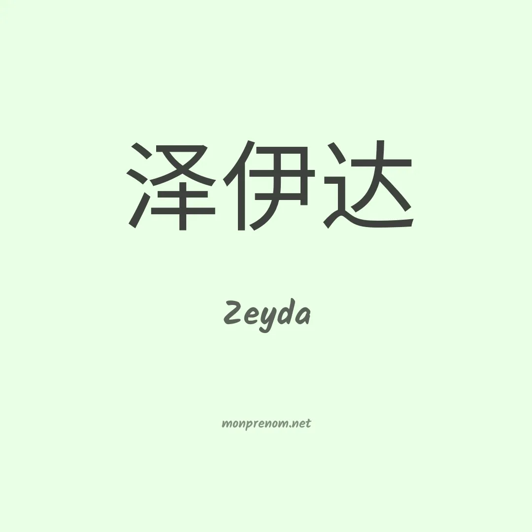 Zeyda en chinois