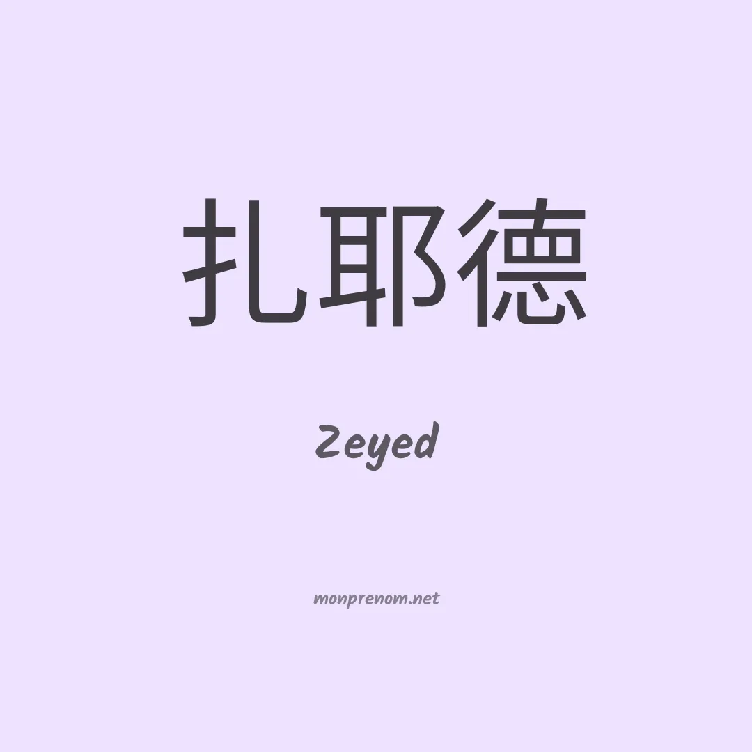 Zeyed en chinois