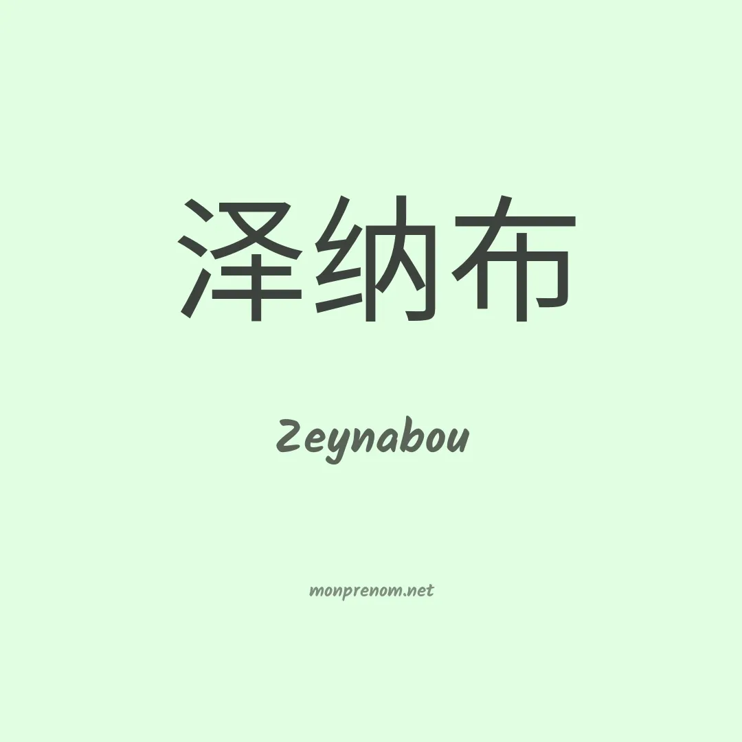 Zeynabou en chinois