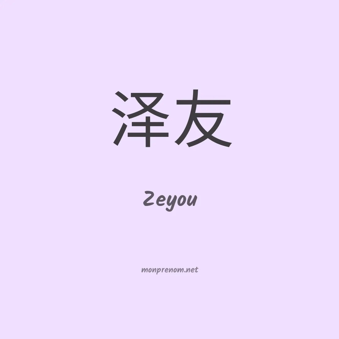 Zeyou en chinois