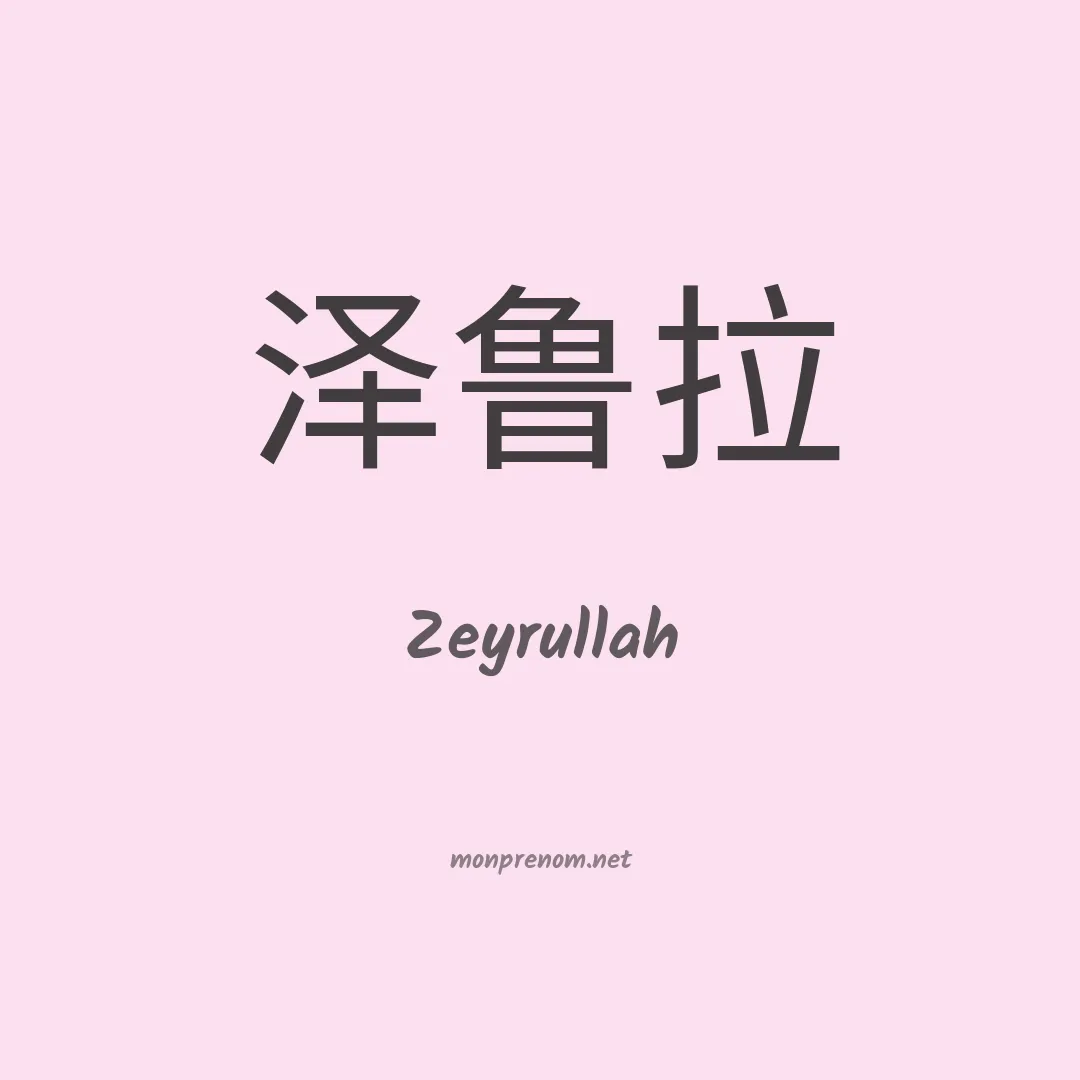Zeyrullah en chinois