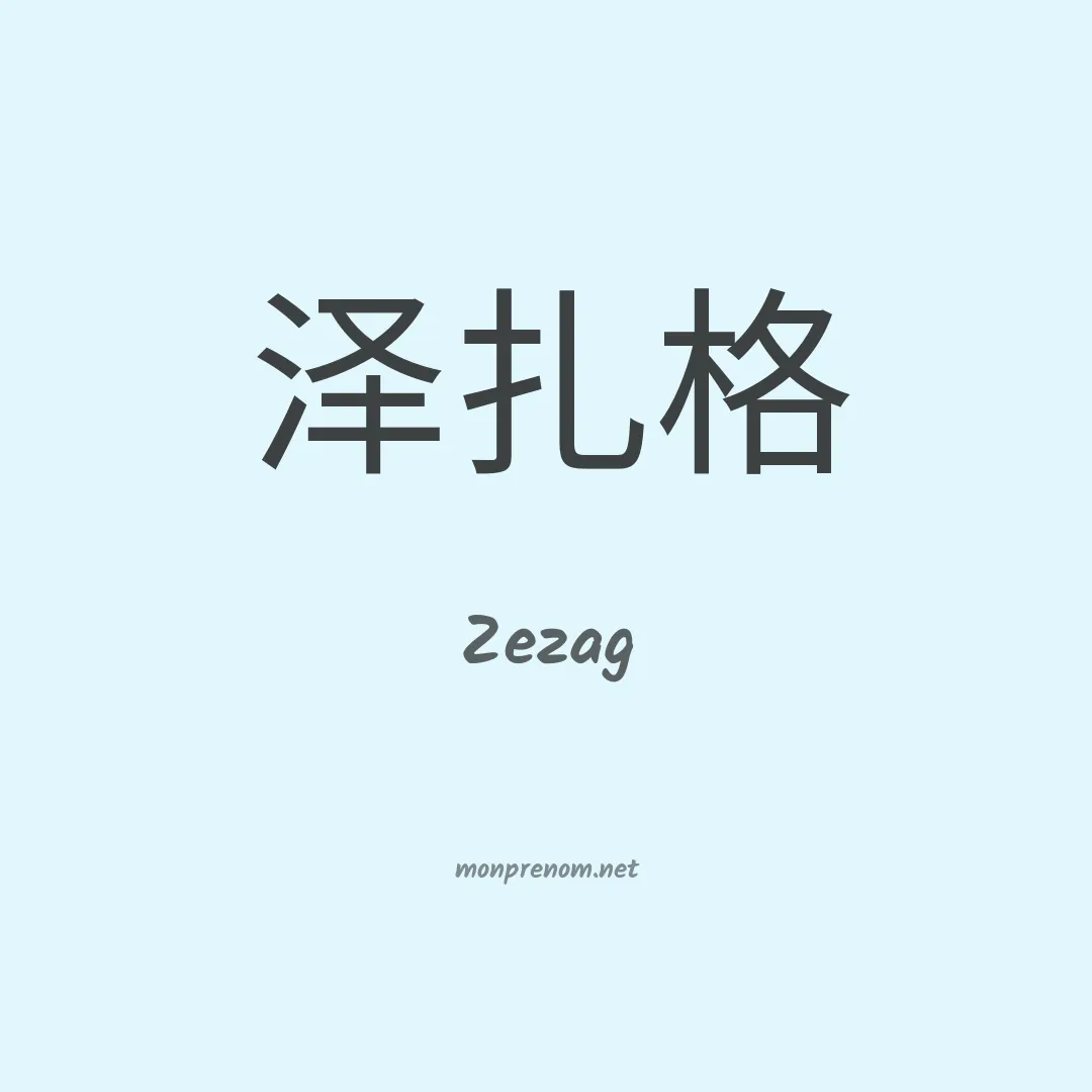 Zezag en chinois