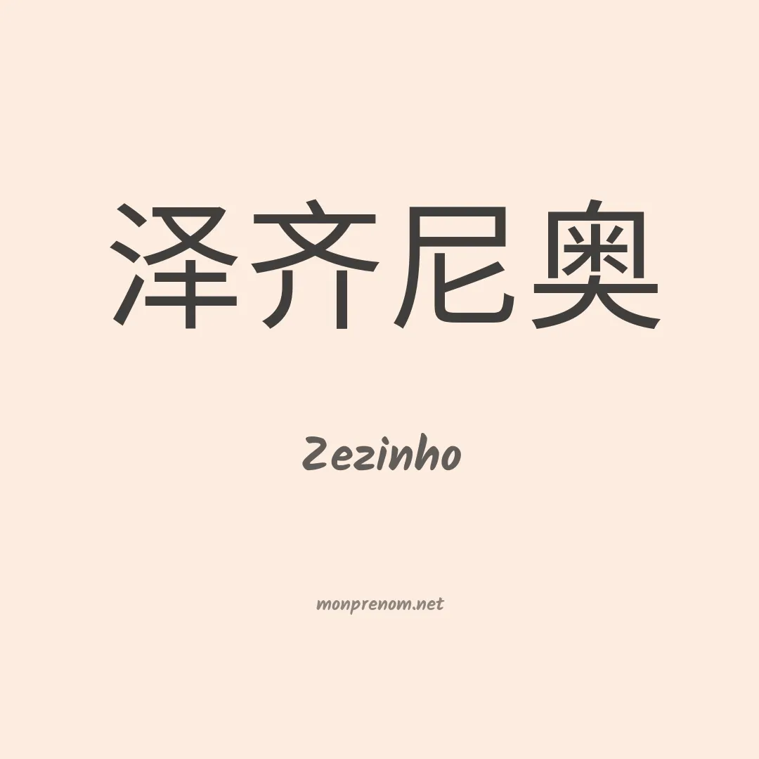 Zezinho en chinois
