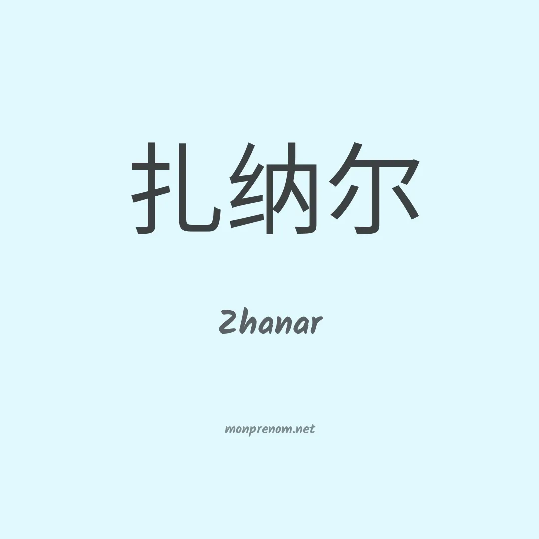 Zhanar en chinois