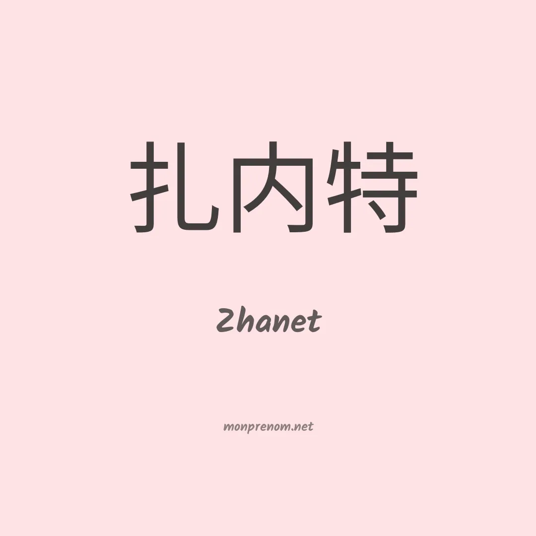 Zhanet en chinois