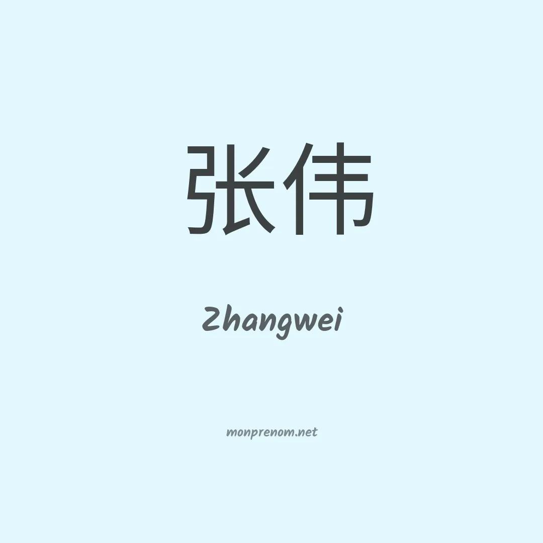 Zhangwei en chinois