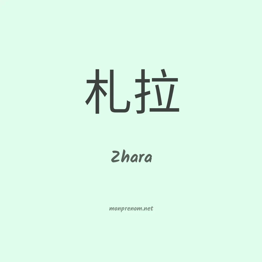 Zhara en chinois