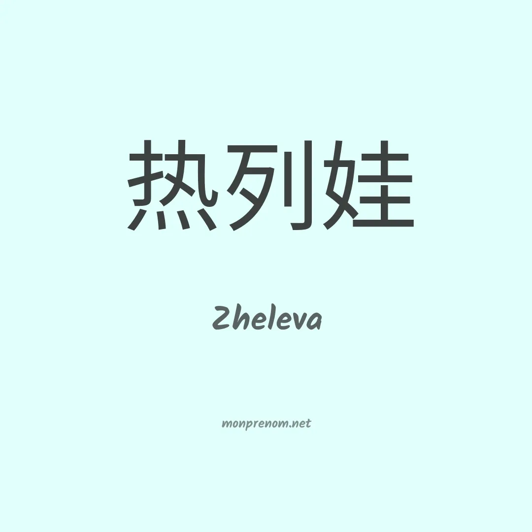 Zheleva en chinois