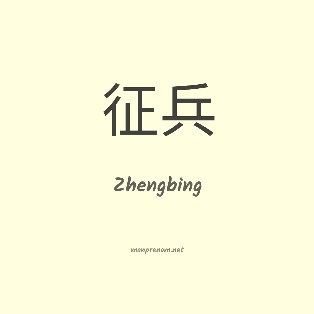 Zhengbing en chinois