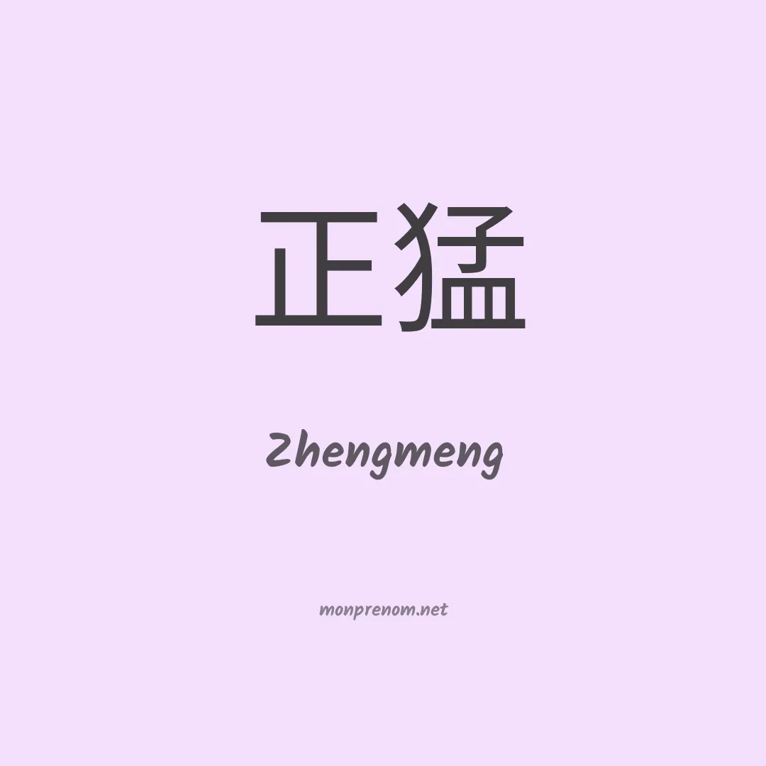 Zhengmeng en chinois