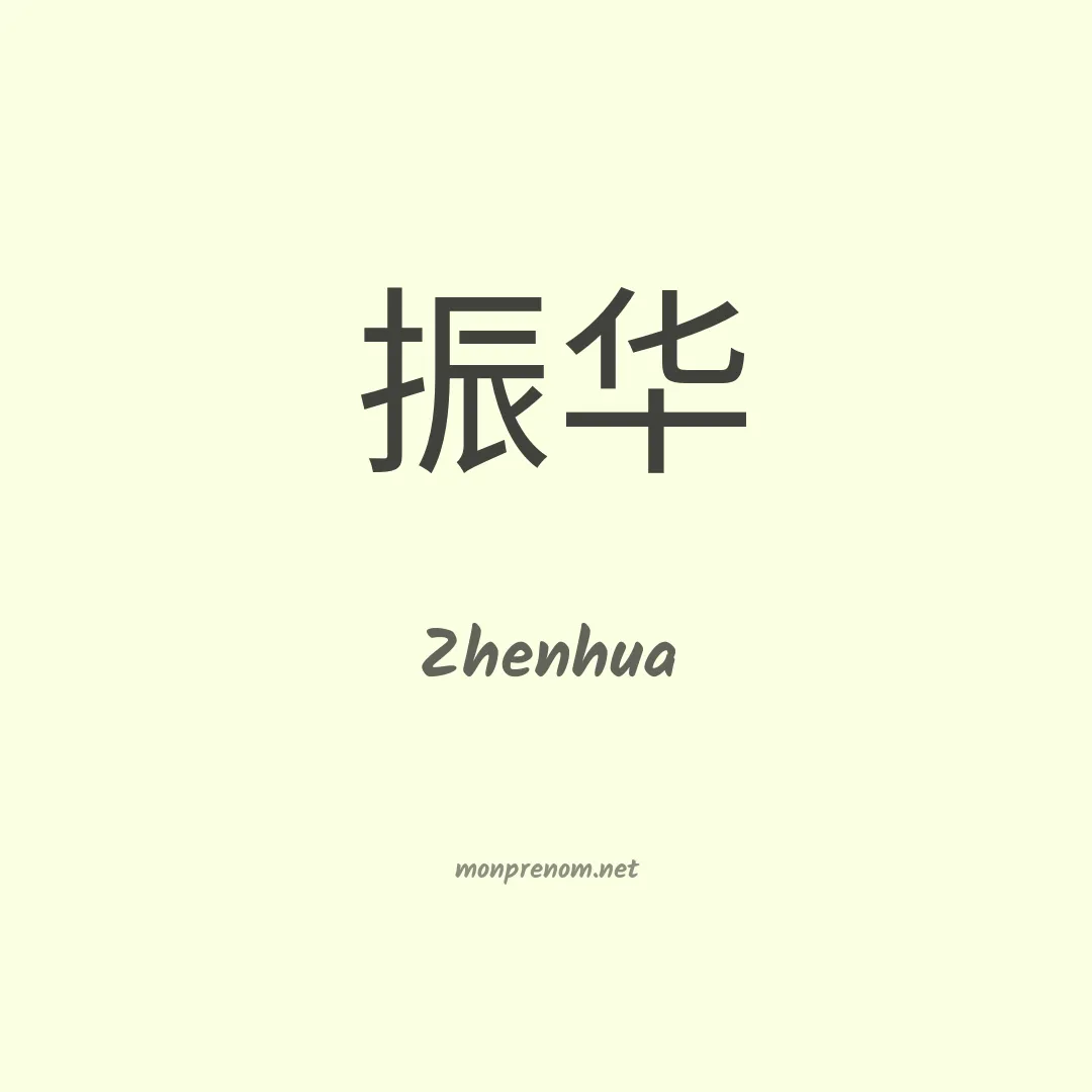 Zhenhua en chinois