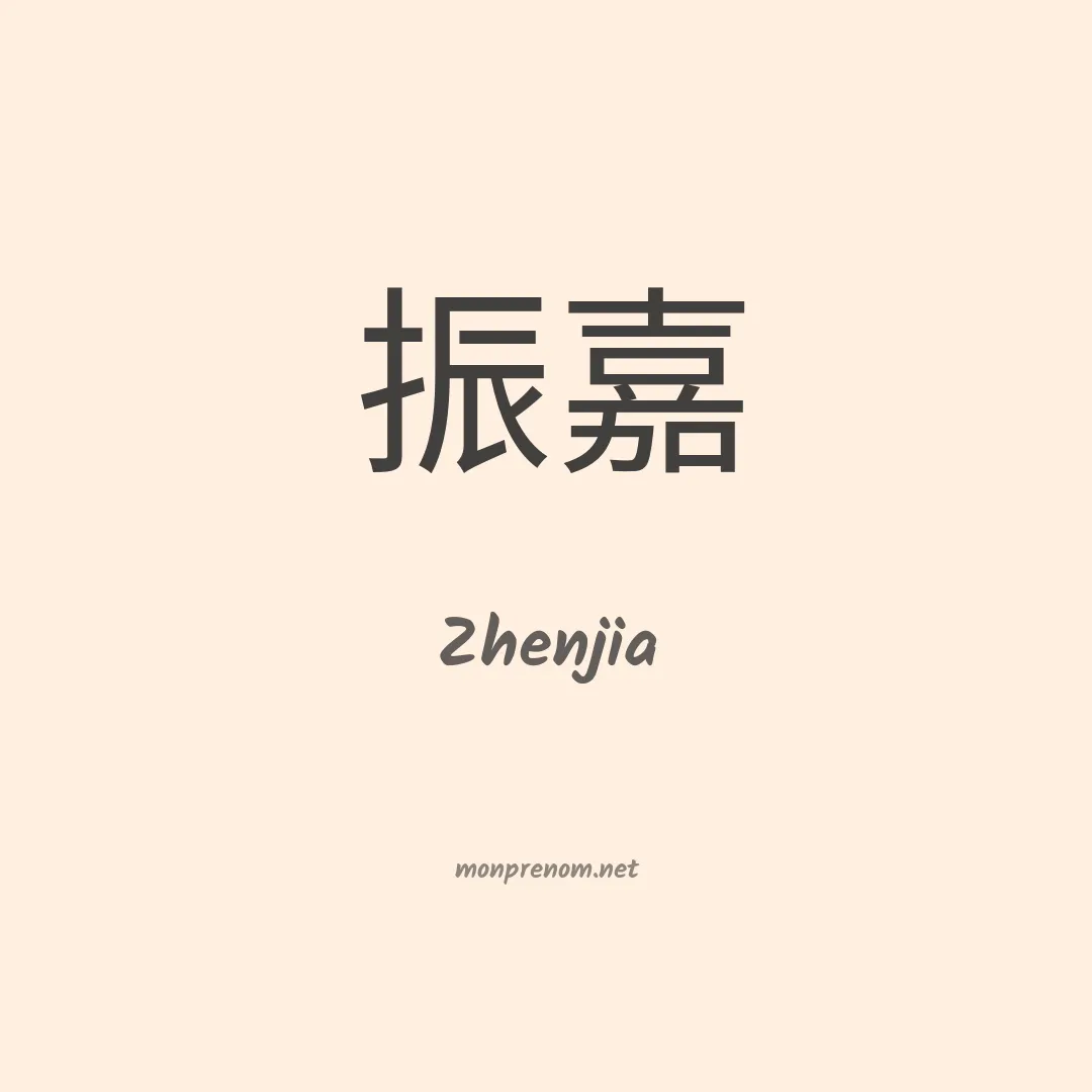 Zhenjia en chinois