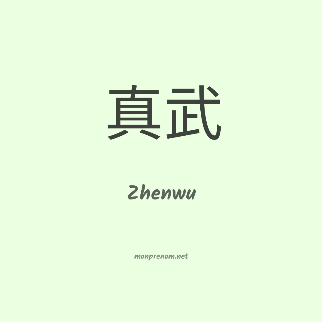 Zhenwu en chinois