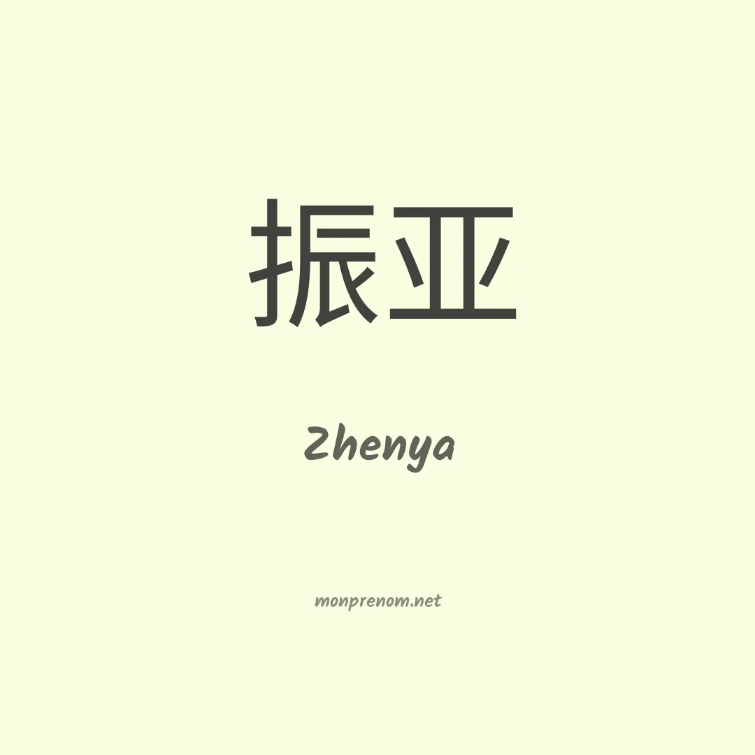 Zhenya en chinois