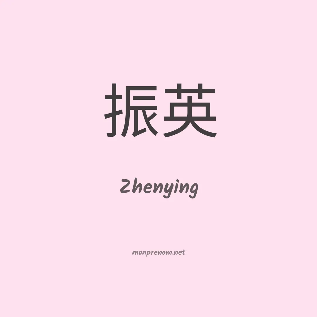Zhenying en chinois