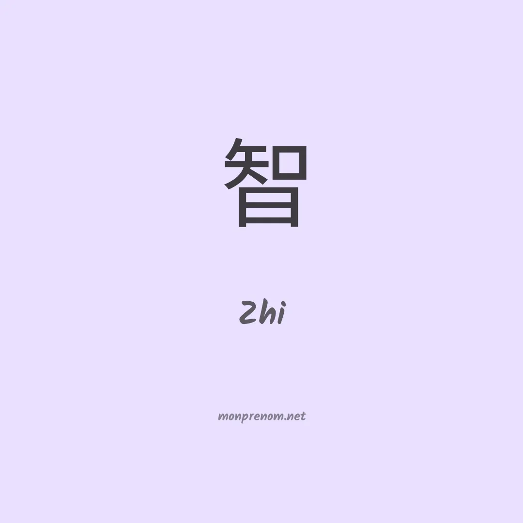Zhi en chinois