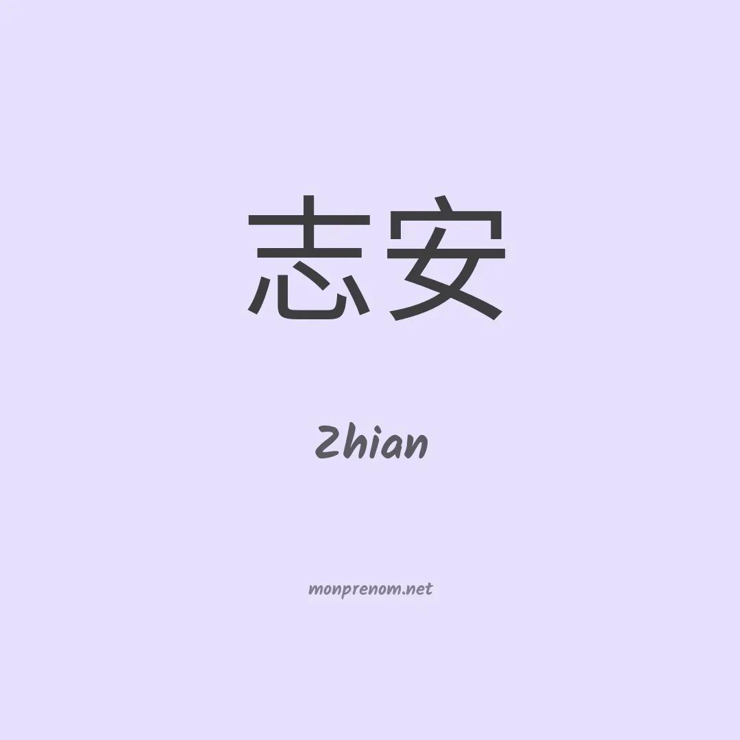 Zhian en chinois
