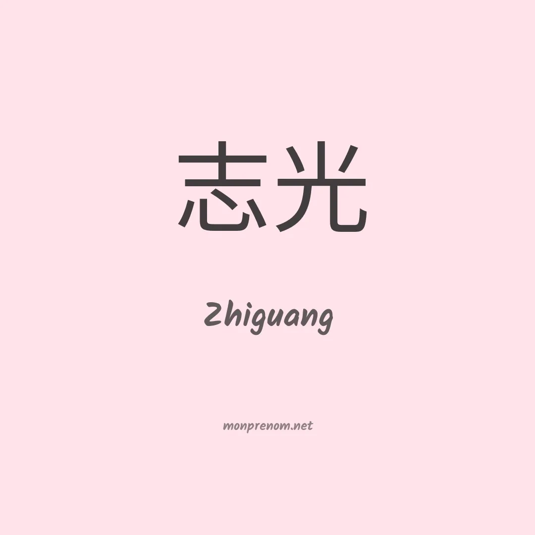 Zhiguang en chinois