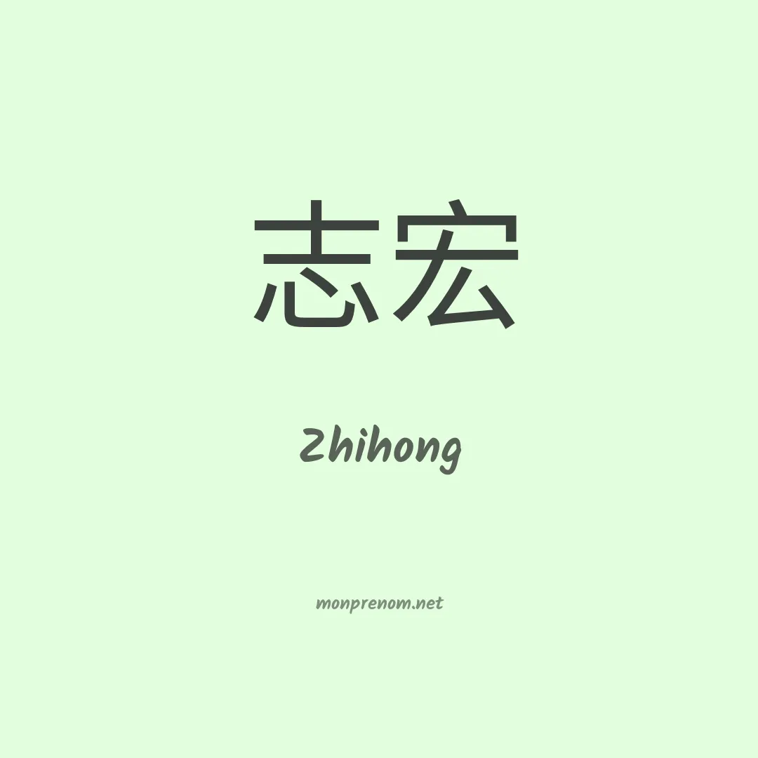 Zhihong en chinois