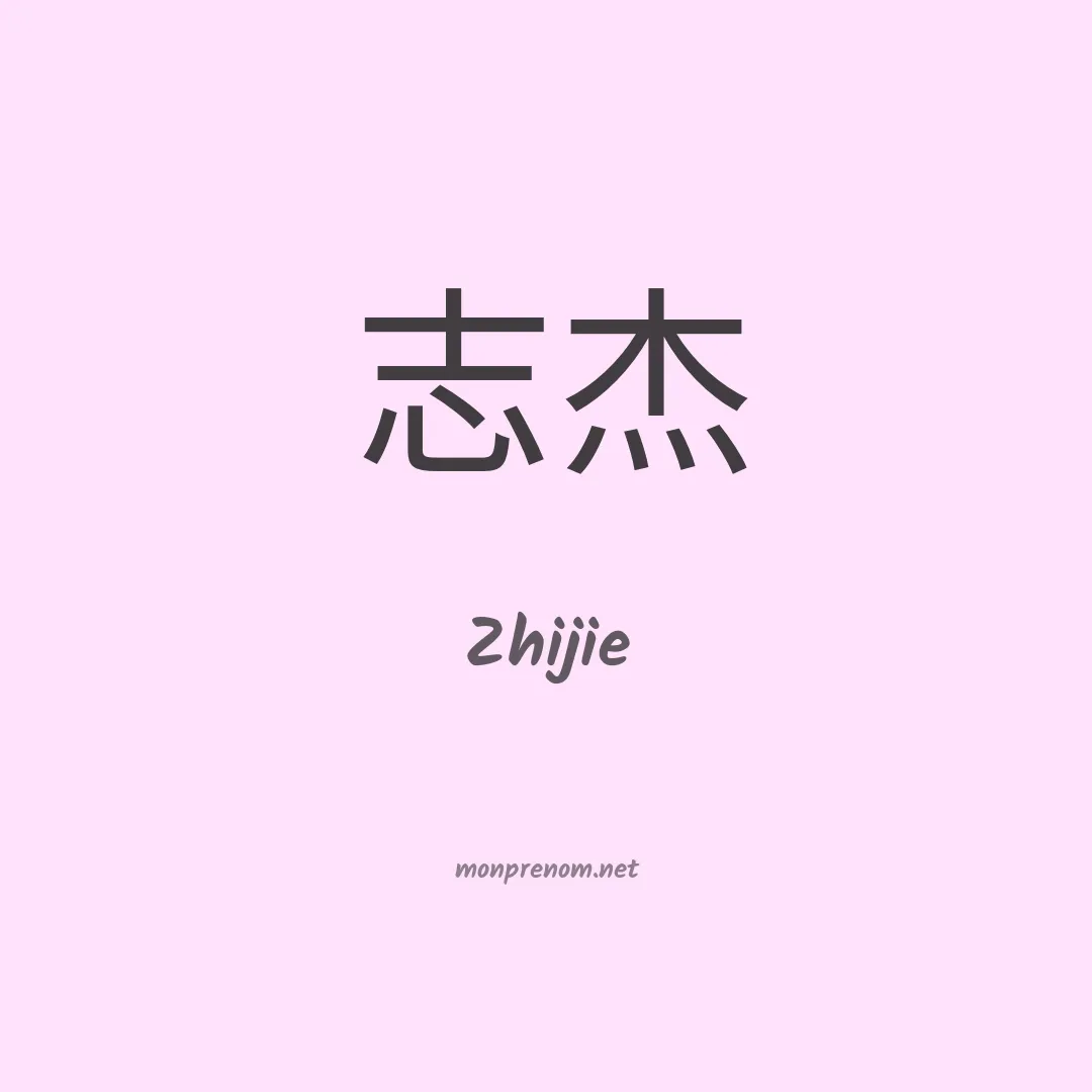 Zhijie en chinois