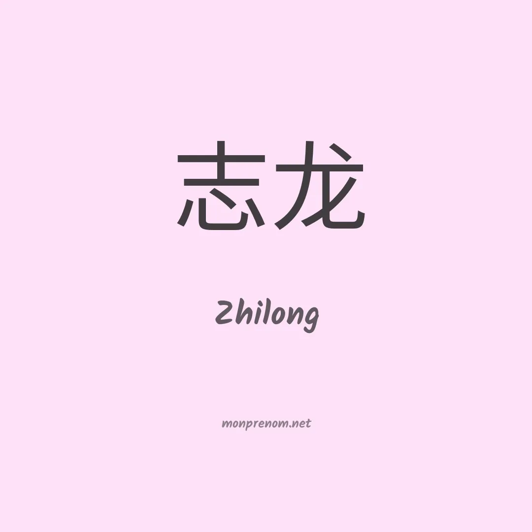 Zhilong en chinois