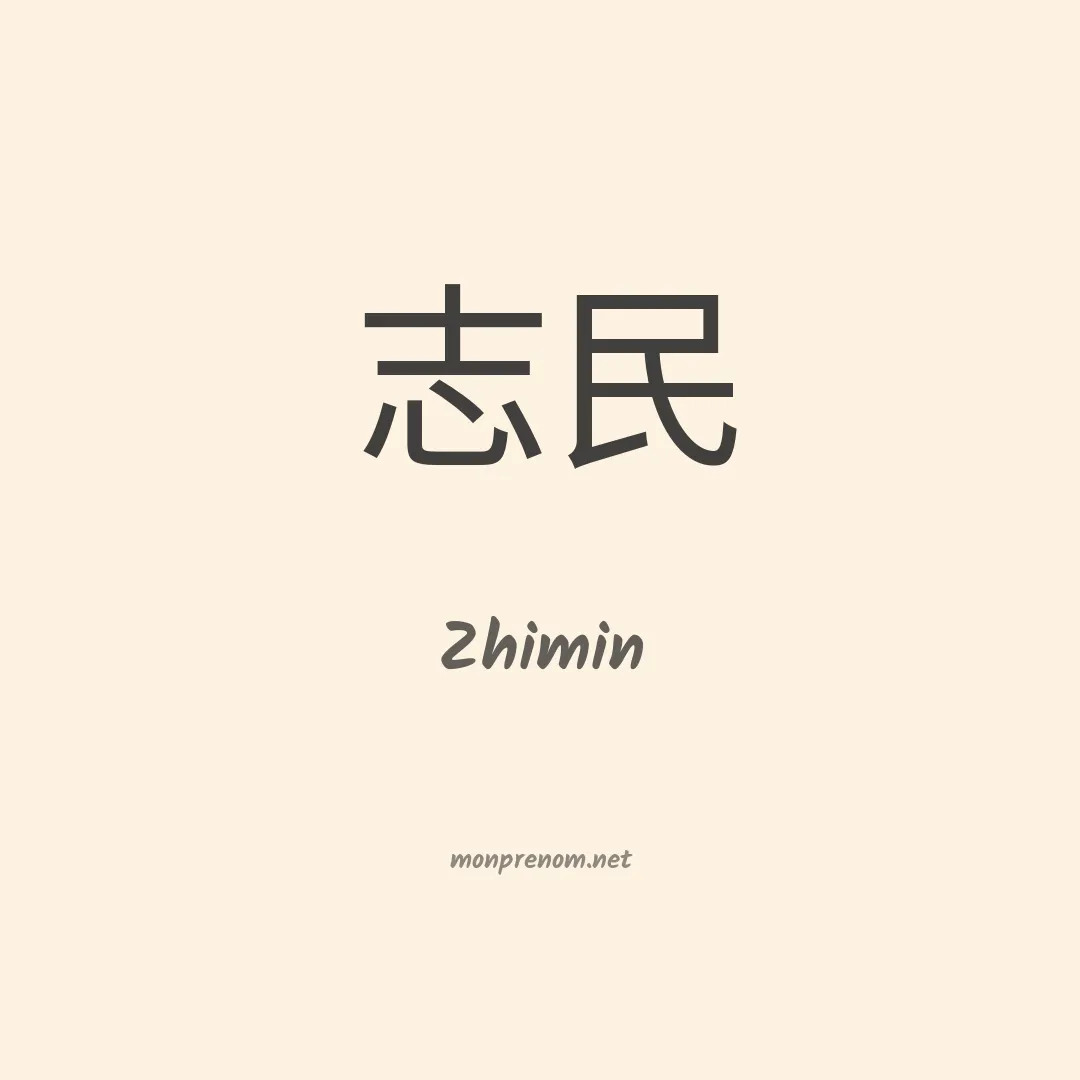 Zhimin en chinois