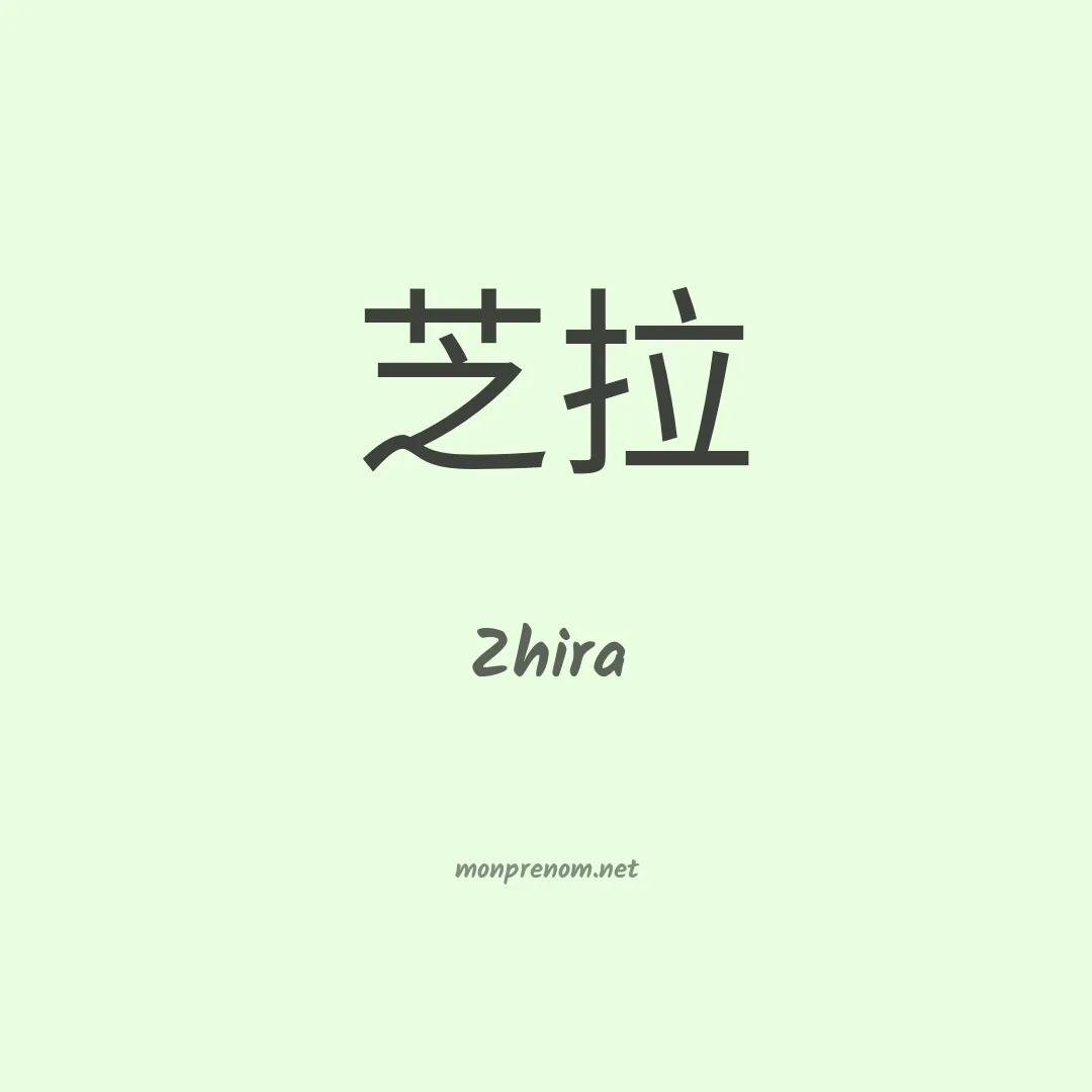 Zhira en chinois