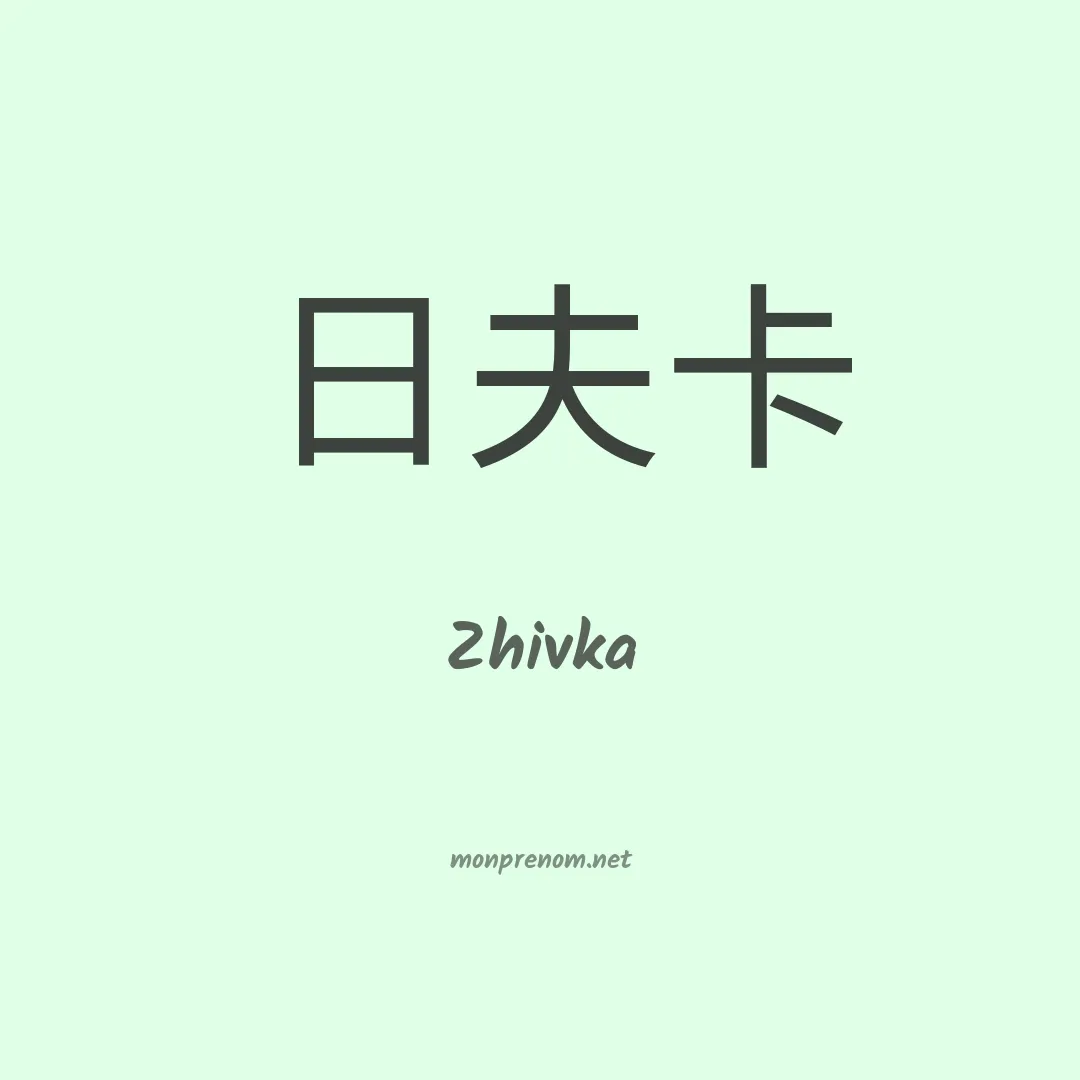 Zhivka en chinois