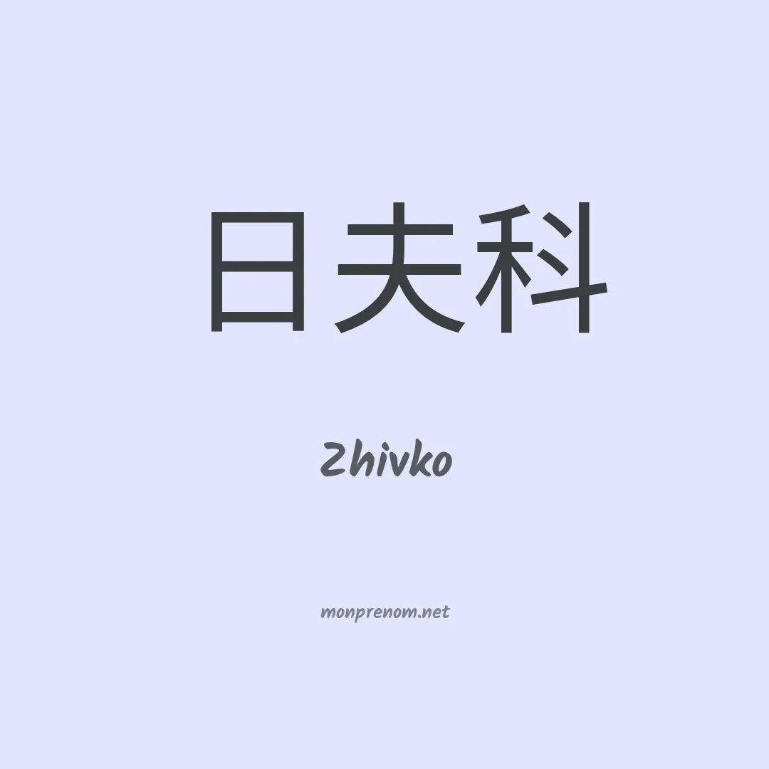 Zhivko en chinois