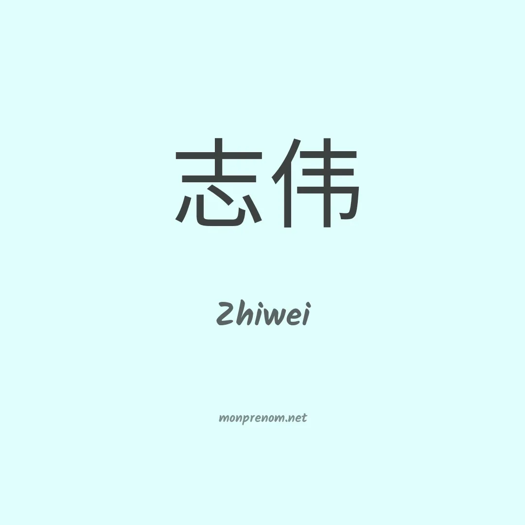Zhiwei en chinois