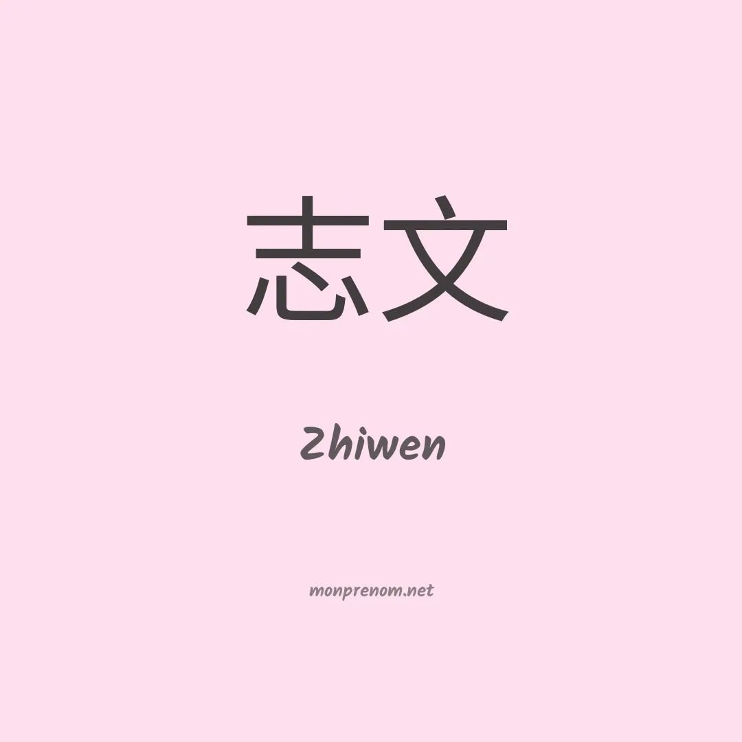 Zhiwen en chinois
