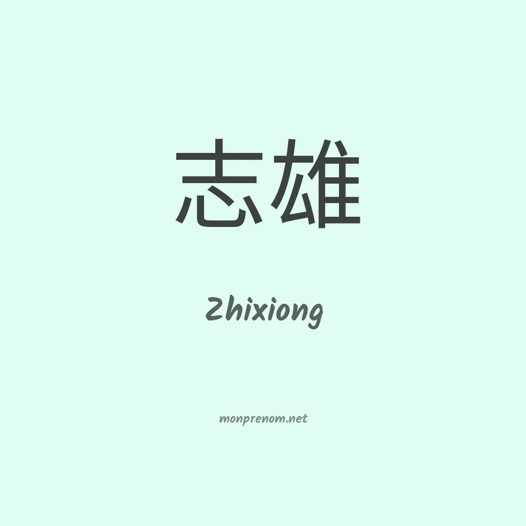 Zhixiong en chinois