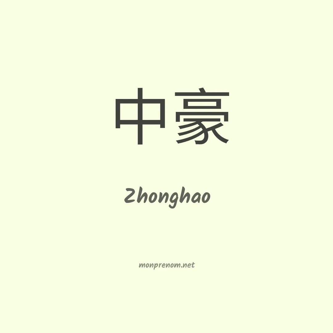 Zhonghao en chinois
