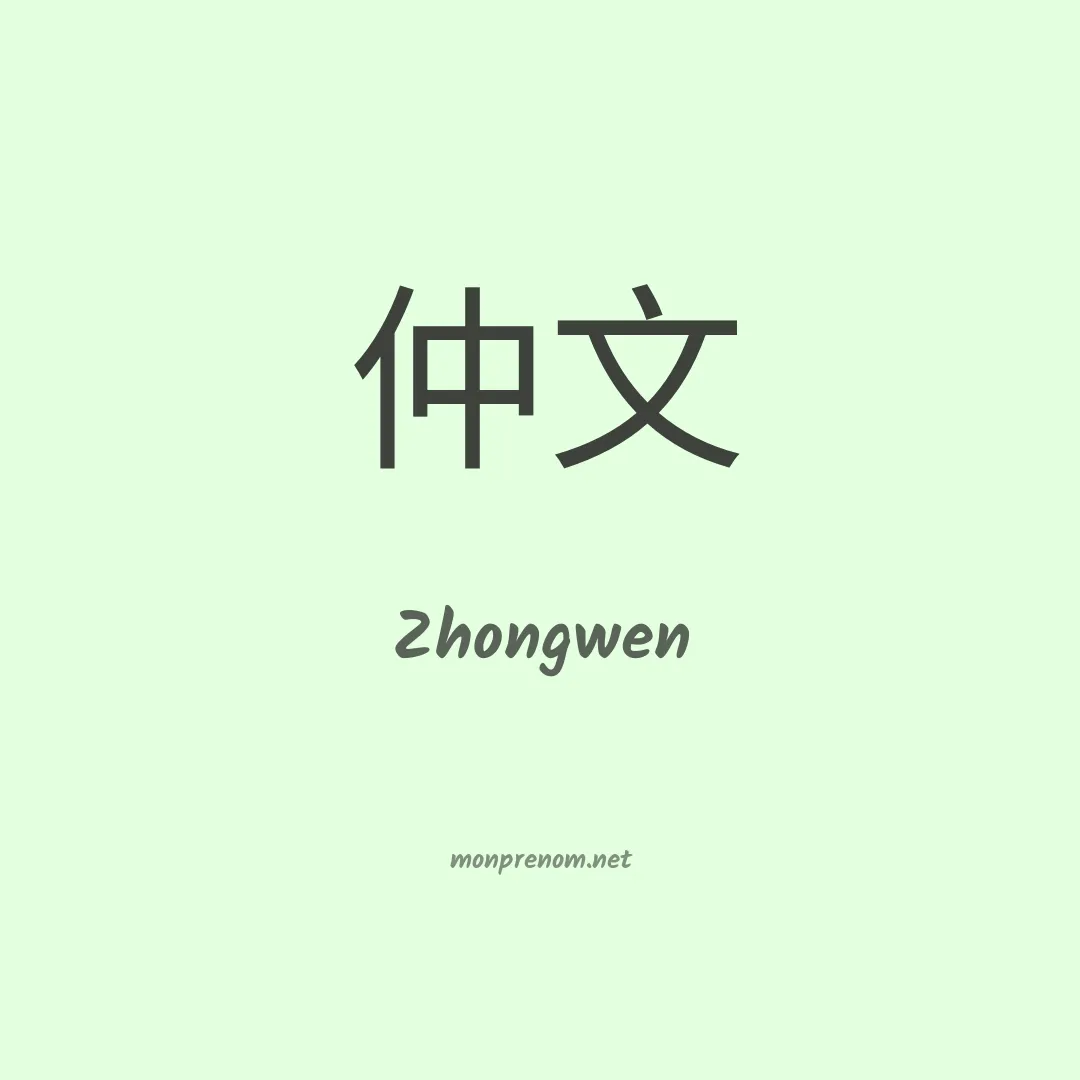 Zhongwen en chinois