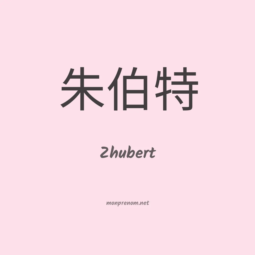 Zhubert en chinois