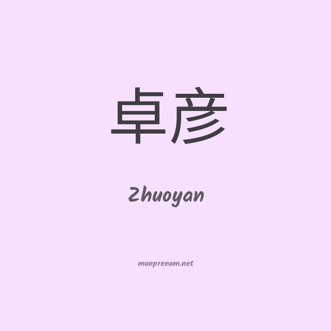 Zhuoyan en chinois
