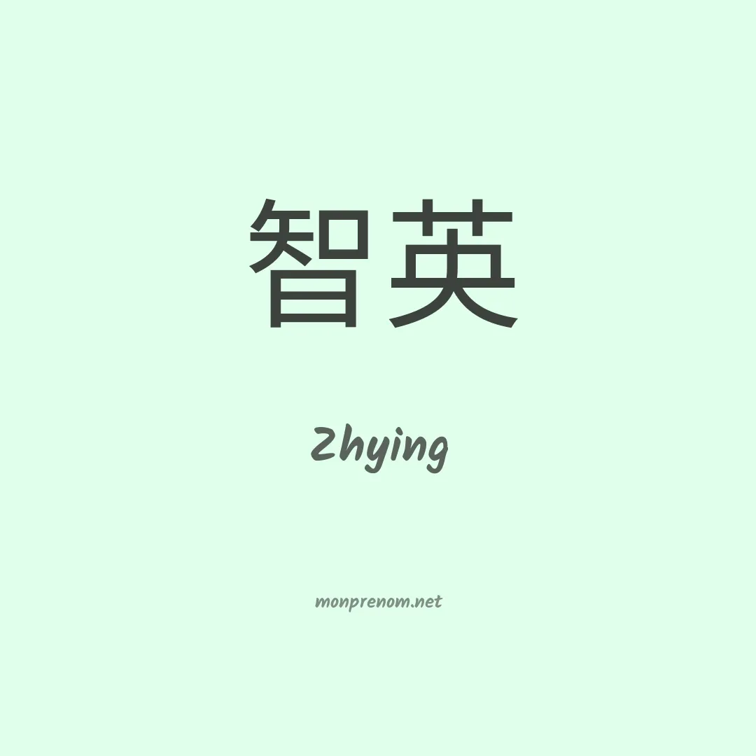 Zhying en chinois