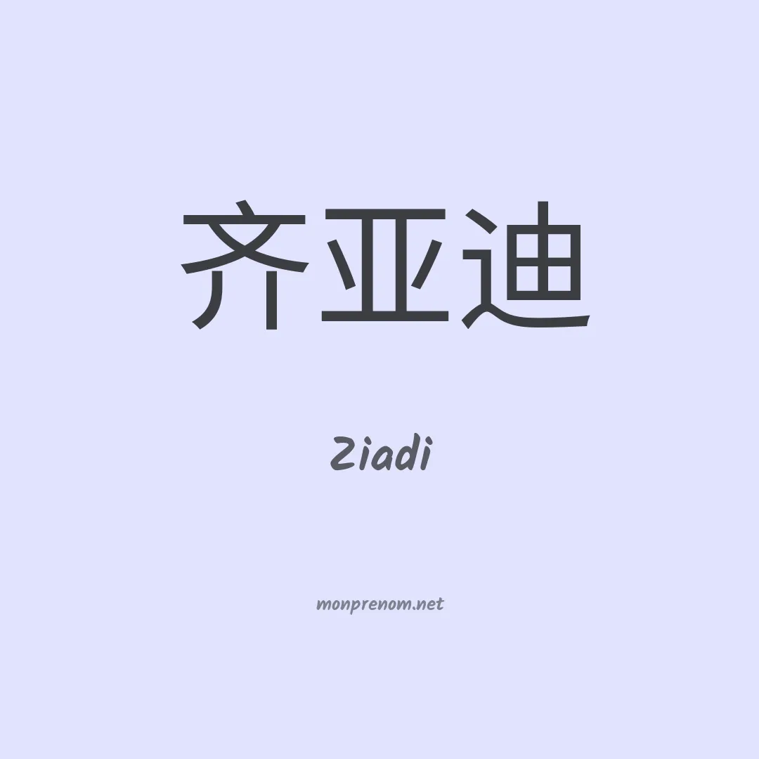 Ziadi en chinois