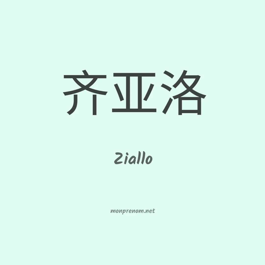 Ziallo en chinois