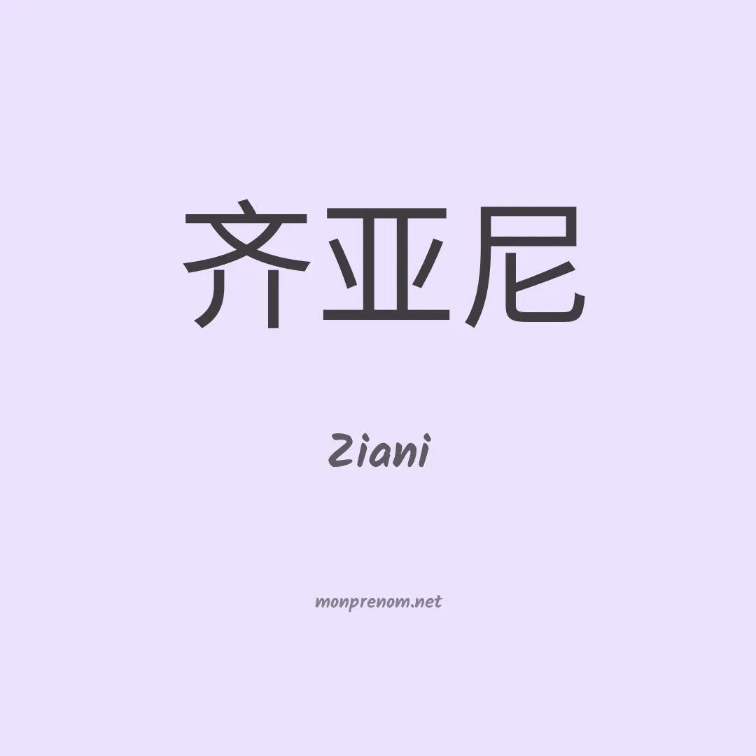 Ziani en chinois